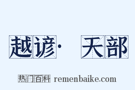 越谚·天部是什么意思的图片